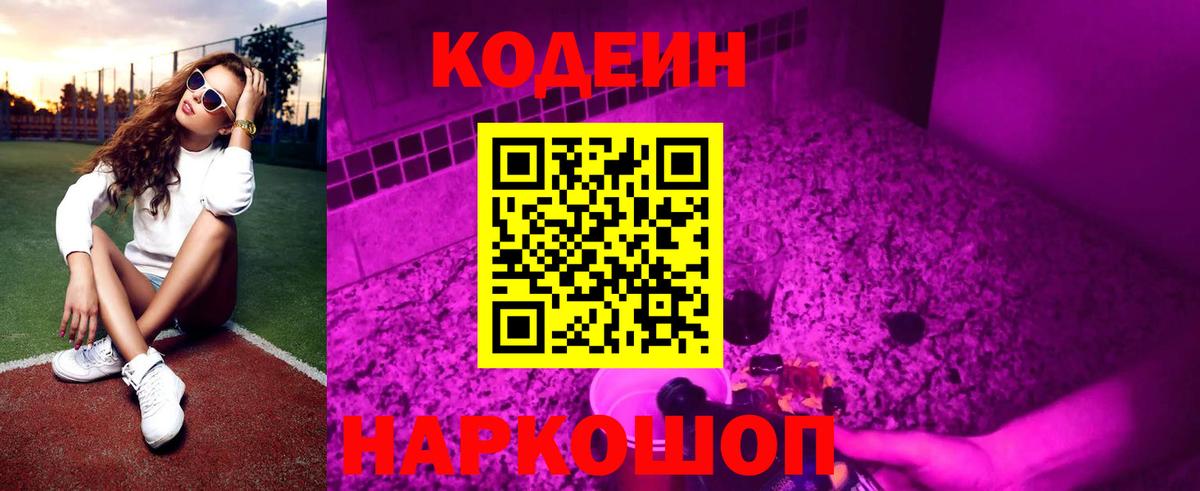 Кодеин Purple Drank  Кодеин Purple Drank  Вход с VPN  Химки 